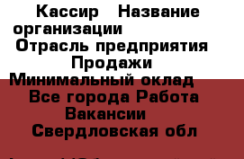 Кассир › Название организации ­ Burger King › Отрасль предприятия ­ Продажи › Минимальный оклад ­ 1 - Все города Работа » Вакансии   . Свердловская обл.